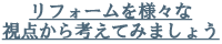 リフォームを様々な視点から考えてみましょう